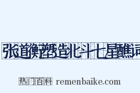 张道衡塑造北斗七星醮词是什么意思的图片